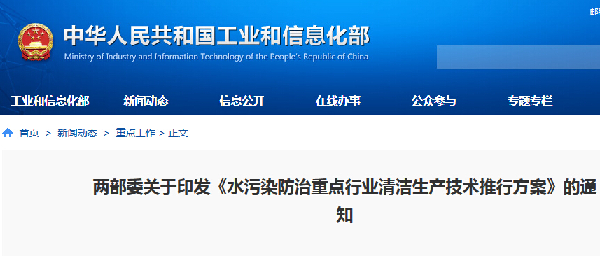 工信部：推動造紙、印染等10余個行業(yè)清潔生產(chǎn)技術(shù)改造