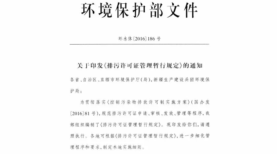 環(huán)保部印發(fā)《排污許可管理暫行規(guī)定》（附全文三十七條）