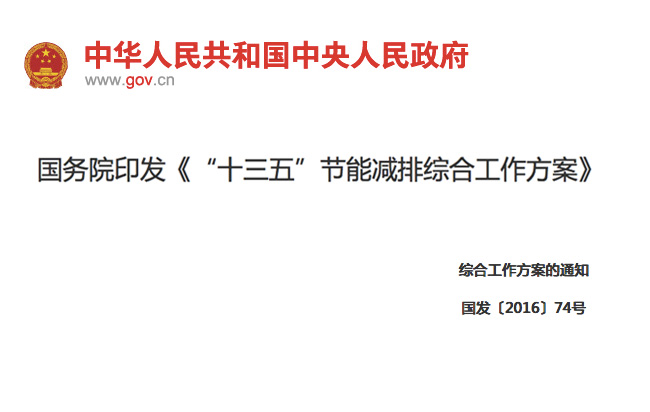 國務(wù)院印發(fā)《“十三五”節(jié)能減排綜合工作方案》11項措施！