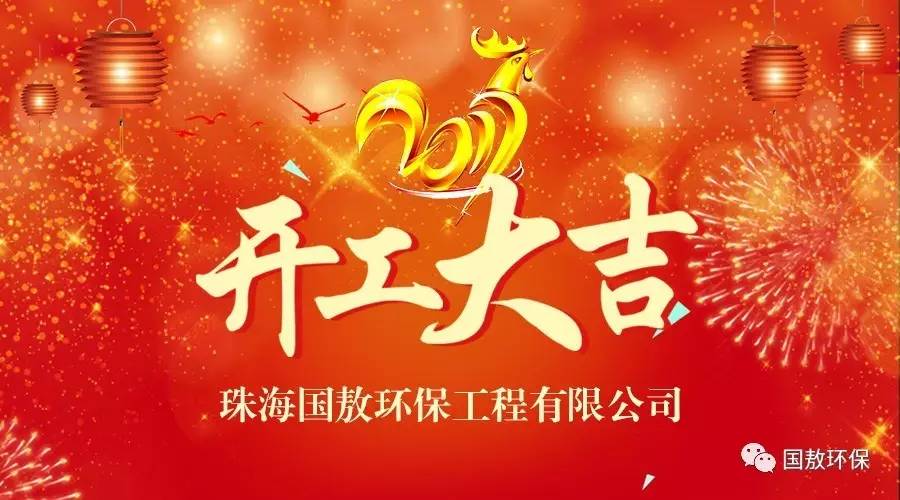 2017珠海國敖環(huán)保工程有限公司開工大吉！