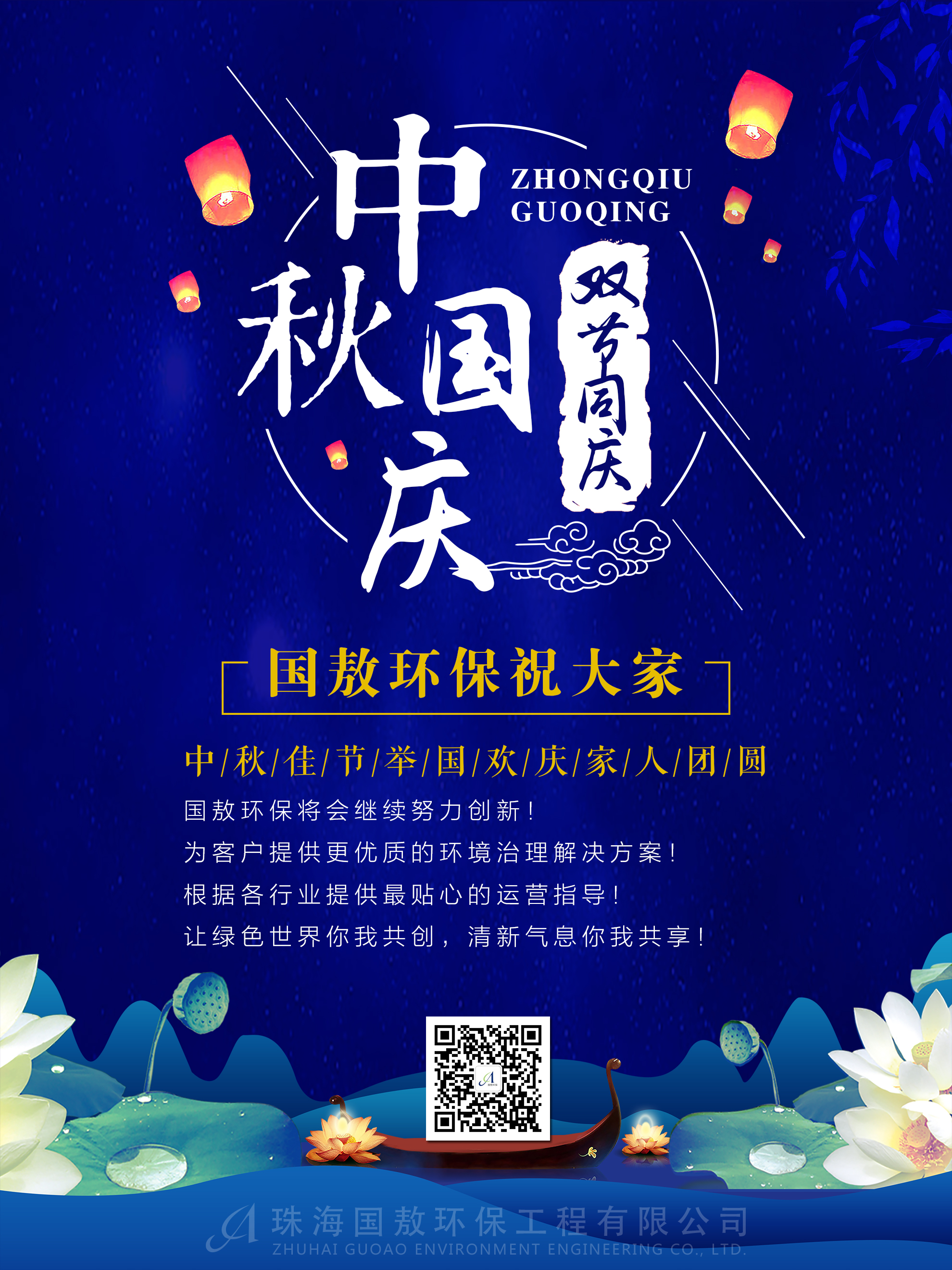 迎中秋慶國慶珠海國敖環(huán)保工程有限公司預祝大家